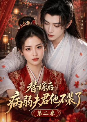 【替嫁后病弱夫君他不装了第二季】6集热门短剧在线速看