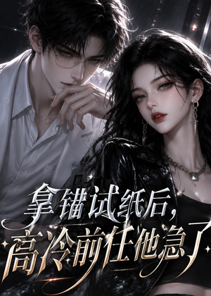 拿错试纸后，高冷前任他急了（26集）全集免费观看