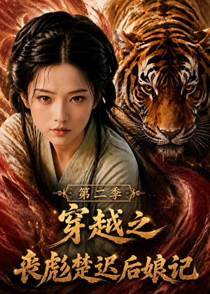 穿越之丧彪楚迟后娘记第二季(70集) 穿越之丧彪楚迟后娘记第二季(70集)热门火爆短剧