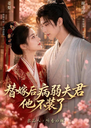 替嫁后病弱夫君他不装了第一季（15集）在线看