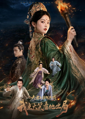 【夫君上演假死戏我点火笑看他出局】60集热门短剧免费在线播放