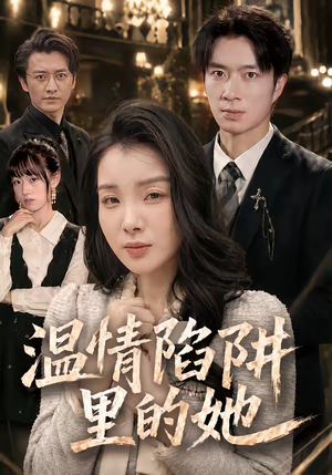 温情陷阱里的她（55集）高清无码免费看