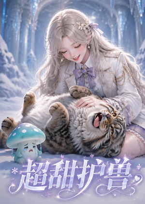 【超甜护兽】54集短剧在线免费观看全集