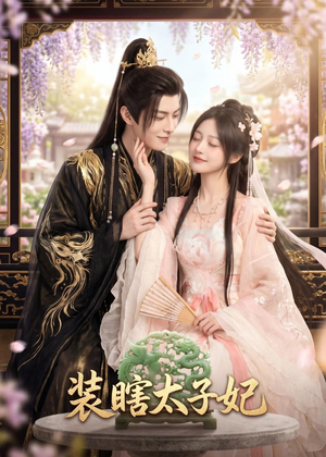 【装瞎太子妃】60集短剧全集在线免费播