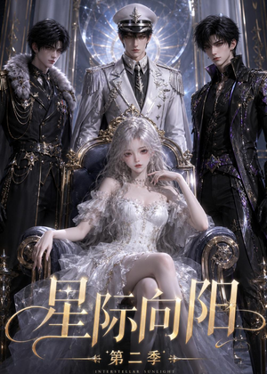 【星际向阳第二季】61集短剧全集免费观瞧