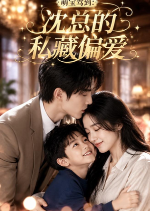 【萌宝驾到：沈总的私藏偏爱】115集短剧全集畅享在线看