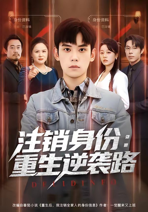 【注销身份：重生逆袭路】78集短剧免费全集在线赏览