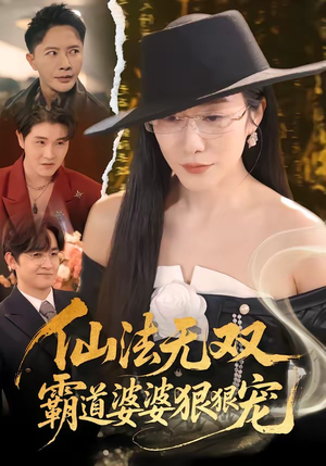 仙法无双，霸道婆婆狠狠宠（56集）短剧在哪里看
