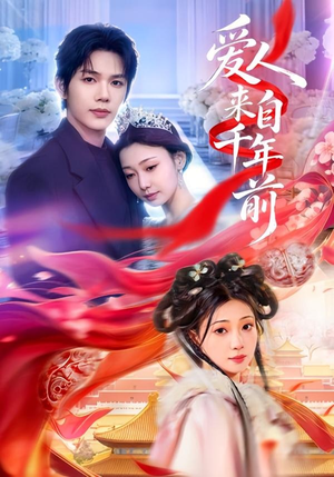 爱人来自千年前（31集）无需充值尽情看