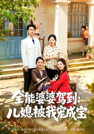【全能婆婆驾到：儿媳被我宠成宝】84集精彩短剧免费播