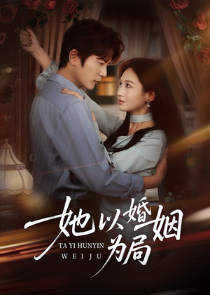 【她以婚姻为局】60集短剧免费全集随心看