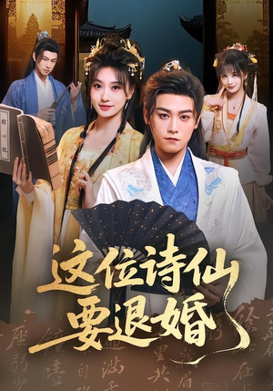 这位诗仙要退婚(86集) 这位诗仙要退婚(86集)独家资源免费看