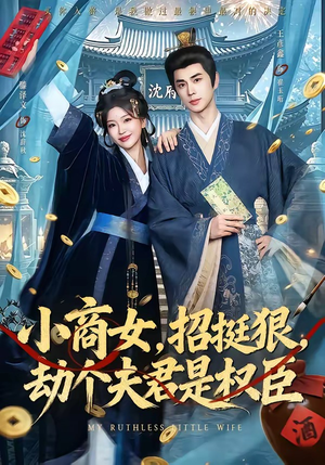 小商女，招挺狠，劫个夫君是权臣（86集）短剧全集更精彩