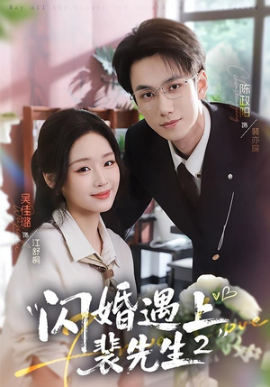 闪婚遇上裴先生2第二季(75集) 闪婚遇上裴先生2第二季(75集)短剧在哪个平台
