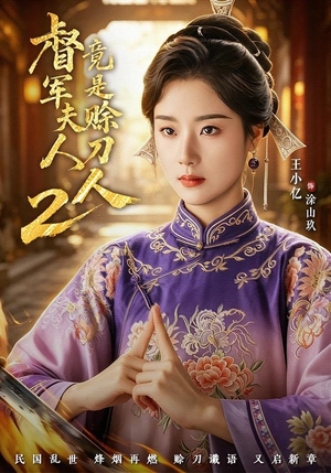 督｜军夫人竟是赊刀人2（84集）在哪个平台看