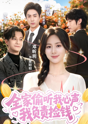 全家偷听我心声，我负责捡钱（66集）短剧排行榜