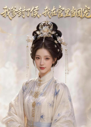我爹封了侯，我在宫里当团宠（76集）免费短剧大全