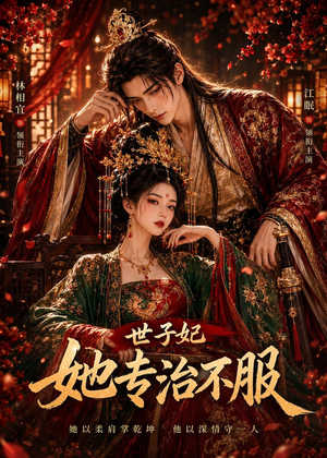 【世子妃她专治不服】40集短剧免费全集观映