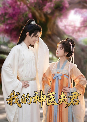 【我的神医夫君】50集精彩短剧全集在线赏