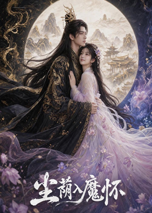 【尘荫入魔怀】46集短剧免费全集畅快看