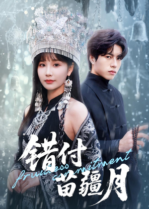 错付苗疆月（71集）百万短剧抢先看