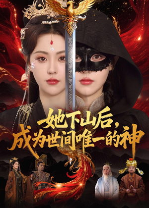 她下山后，成为世间唯一的神（68集）精彩短剧热播