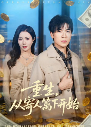 【重生，从寄人篱下开始】81集热门短剧在线观看