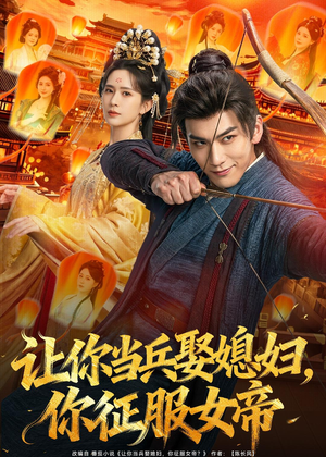 让你当兵娶媳妇，你征服女帝（80集）全集我都看完了