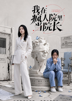我在疯人院里当院长（51集）好看短剧追不停