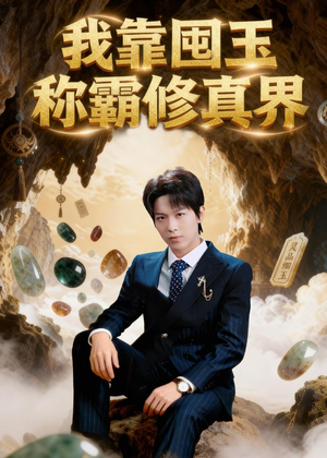 我靠囤玉称霸修真界（55集）视频在线看