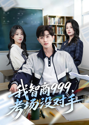 我智商999,考场没对手(81集) 我智商999,考场没对手(81集)最后的大结局