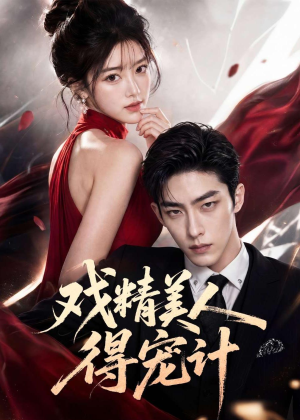 【戏精美人得宠计】80集短剧全集免费在线观看版