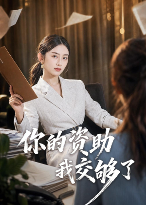 你的资助我交够了(59集) 你的资助我交够了(59集)小短剧推荐