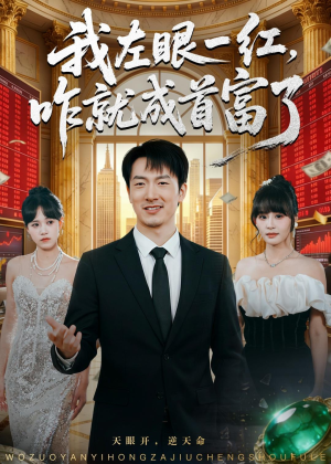 我左眼一红,咋就成首富了(60集) 我左眼一红,咋就成首富了(60集)每天分享短剧