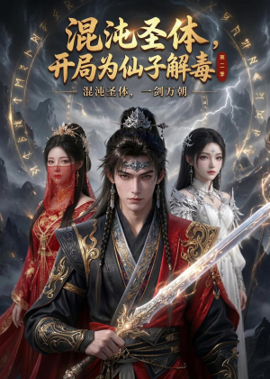 【混沌圣体，开局为仙子解毒第二季】80集短剧在线免费观看全集