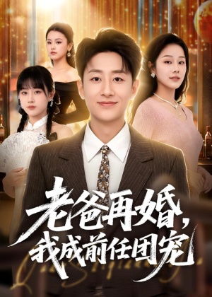 老爸再婚，我成前任团宠（72集）每天分享短剧