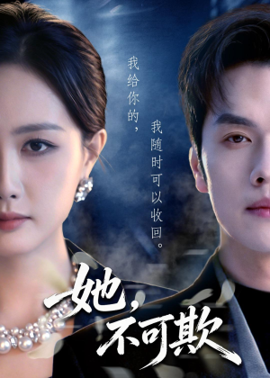 她,不可欺(57集) 她,不可欺(57集)原创精彩短剧
