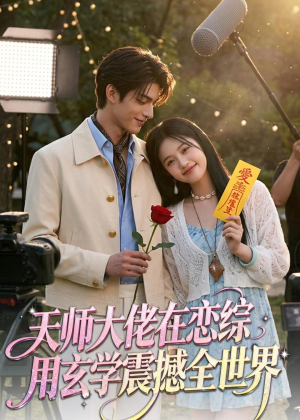 【天师大佬在恋综用玄学震撼全世界】80集热门短剧免费直看