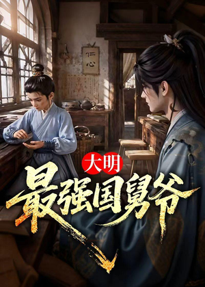 大明最强国舅爷(55集) 大明最强国舅爷(55集)热门爆款短剧