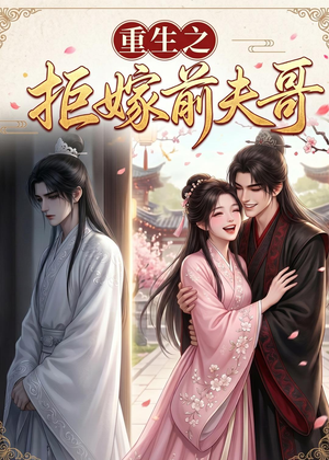 重生之拒嫁前夫哥(26集) 重生之拒嫁前夫哥(26集)免费短剧看全集