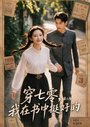 穿七零,我在书中挺好的第二季(61集) 穿七零,我在书中挺好的第二季(61集)全集我都看完了