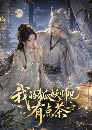 【我的狐妖师兄有点茶】32集短剧完整版在线播放