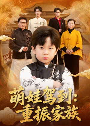 萌娃驾到:重振家族(50集) 萌娃驾到:重振家族(50集)热门短剧排行榜