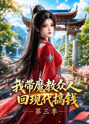 我带魔教众人回现代搞钱第三季(70集) 我带魔教众人回现代搞钱第三季(70集)免费全集短剧