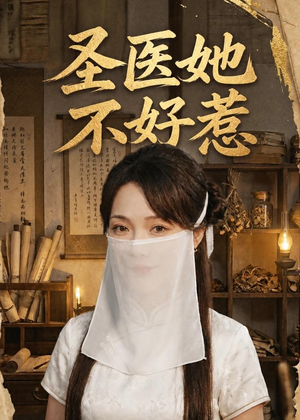 【圣医她不好惹】60集短剧免费高清在线看