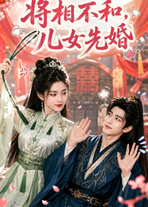 将相不和，儿女先婚（60集）大结局太过瘾了