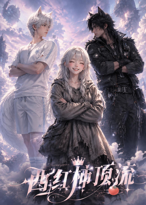 西红柿顶流(31集) 西红柿顶流(31集)每日分享短剧