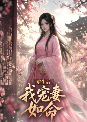 重生后我宠妻如命（43集）夸克网盘观看
