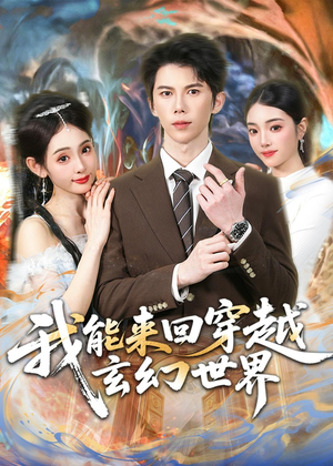 【我能来回穿越玄幻世界】80集短剧在线免费畅看