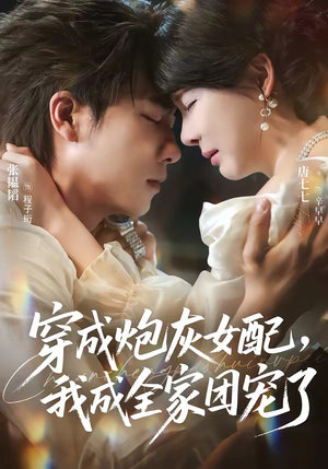 【穿成炮灰女配，我成全家团宠了】73集短剧在线免费赏看